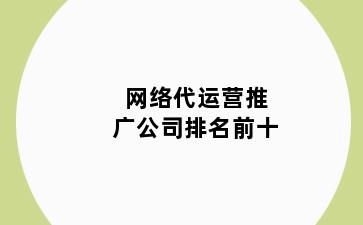 网络代运营推广公司排名前十