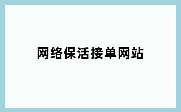 网络保活接单网站