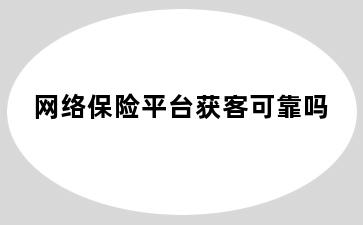 网络保险平台获客可靠吗
