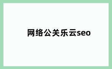 网络公关乐云seo