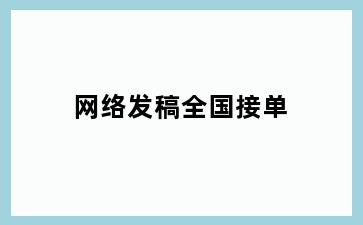 网络发稿全国接单