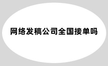 网络发稿公司全国接单吗