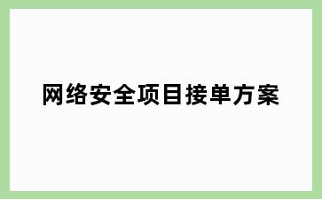 网络安全项目接单方案