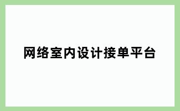 网络室内设计接单平台