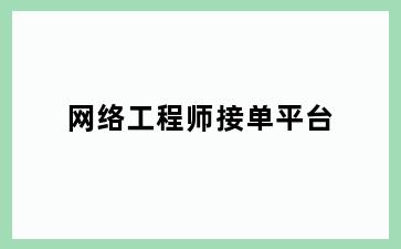 网络工程师接单平台