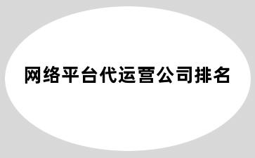 网络平台代运营公司排名