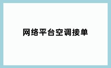 网络平台空调接单