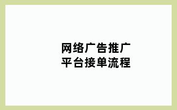 网络广告推广平台接单流程