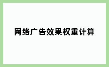 网络广告效果权重计算