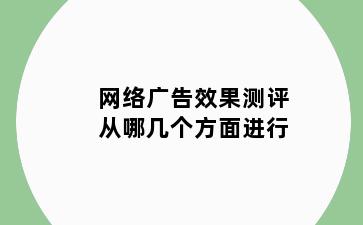 网络广告效果测评从哪几个方面进行