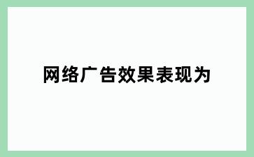 网络广告效果表现为