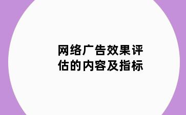 网络广告效果评估的内容及指标