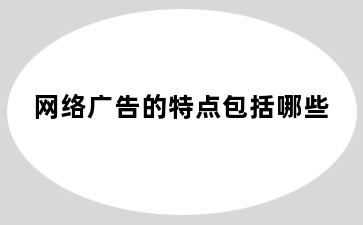 网络广告的特点包括哪些