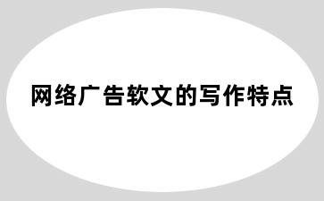 网络广告软文的写作特点