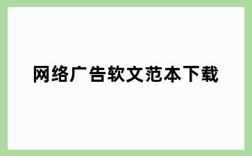 网络广告软文范本下载