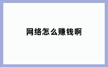 网络怎么赚钱啊