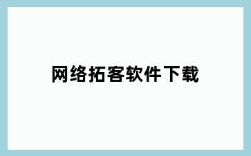 网络拓客软件下载