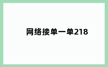 网络接单一单218