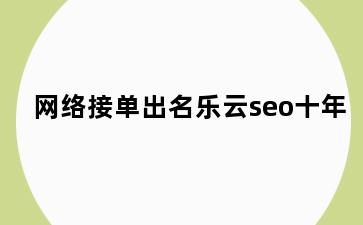 网络接单出名乐云seo十年