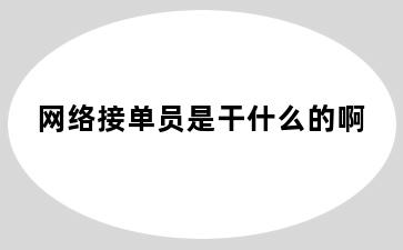 网络接单员是干什么的啊