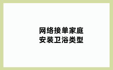 网络接单家庭安装卫浴类型