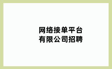 网络接单平台有限公司招聘