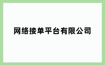 网络接单平台有限公司