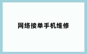 网络接单手机维修