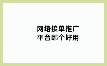 网络接单推广平台哪个好用