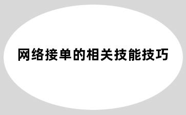 网络接单的相关技能技巧