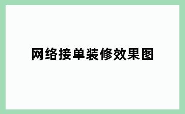 网络接单装修效果图