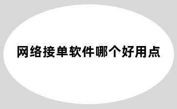 网络接单软件哪个好用点