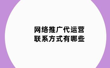 网络推广代运营联系方式有哪些