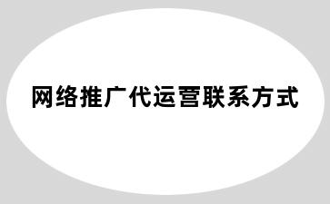网络推广代运营联系方式