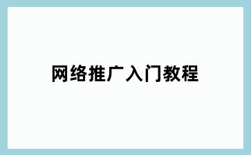 网络推广入门教程