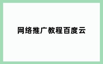 网络推广教程百度云