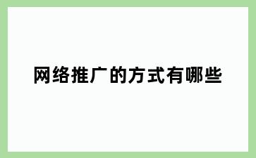 网络推广的方式有哪些