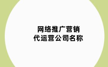 网络推广营销代运营公司名称