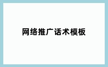 网络推广话术模板