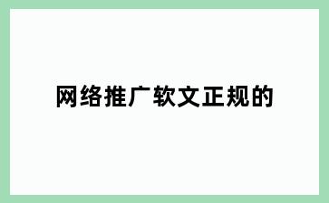 网络推广软文正规的