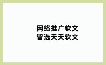 网络推广软文皆选天天软文