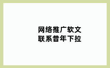 网络推广软文联系昔年下拉