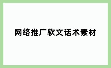 网络推广软文话术素材