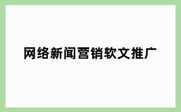 网络新闻营销软文推广