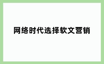 网络时代选择软文营销