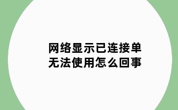 网络显示已连接单无法使用怎么回事