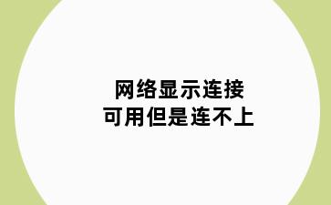 网络显示连接可用但是连不上