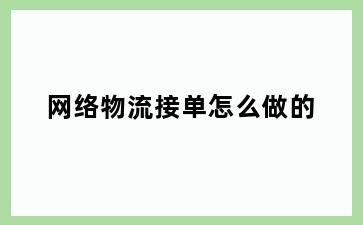 网络物流接单怎么做的