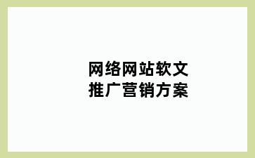 网络网站软文推广营销方案