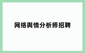 网络舆情分析师招聘